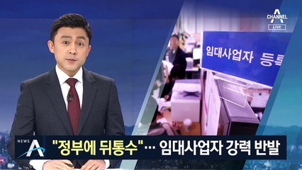 임대사업자들 “정부에 뒤통수”…국민청원·감사청구까지