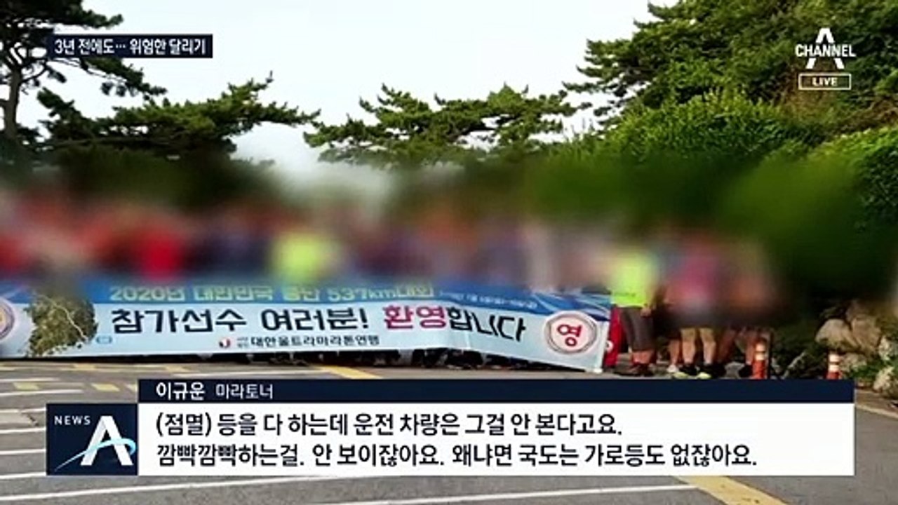경찰 지원 없는 마라톤 ‘위험천만’…3년 전 ‘비슷한 사고’