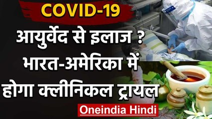 Corona: India के साथ US में होगा Covid-19 की Ayurvedic Medicine  का क्लिनिकल ट्रायल | वनइंडिया हिंदी