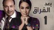 Episode 01 - Baad Al Forak Series | الحلقة الاولى - مسلسل بعد الفراق