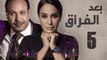 Episode 05 - Baad Al Forak Series | الحلقة الخامسة - مسلسل بعد الفراق