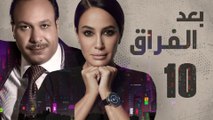 Episode 10 - Baad Al Forak Series | الحلقة العاشرة - مسلسل بعد الفراق