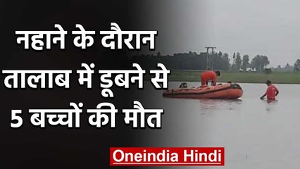 Motihari में नहाने के दौरान तालाब में डूबने से 5 बच्चों की मौत | वनइंडिया हिंदी