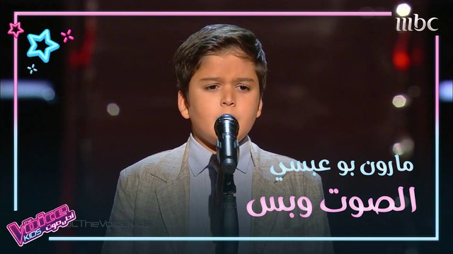 مارون بو عيسي غنى لفيروز وهزّ كراسي المدربين بصوته الجبلي #MBCTheVoiceKids