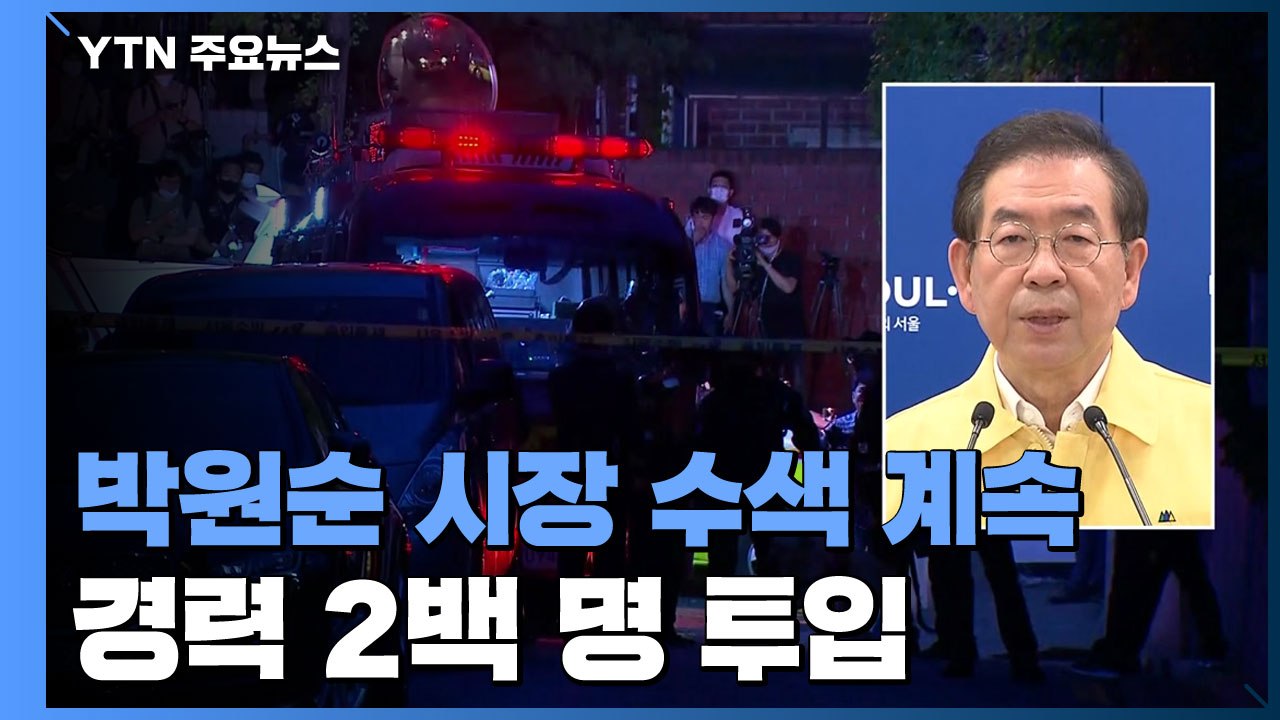 박원순 서울시장 수색 계속..."공관에서 오전 10시 45분 나가" / YTN