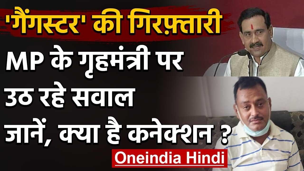 Vikas Dubey arrest: Madhya Pradesh के Home Minister पर जानिए क्यों उठ रहे सवाल | वनइंडिया हिंदी