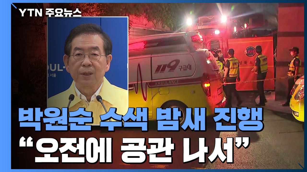 박원순 서울시장 수색 밤새 진행..."10시 53분 와룡공원 지나" / YTN