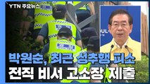 박원순 시장, 최근 성추행 피소...전직 비서 고소장 제출 / YTN