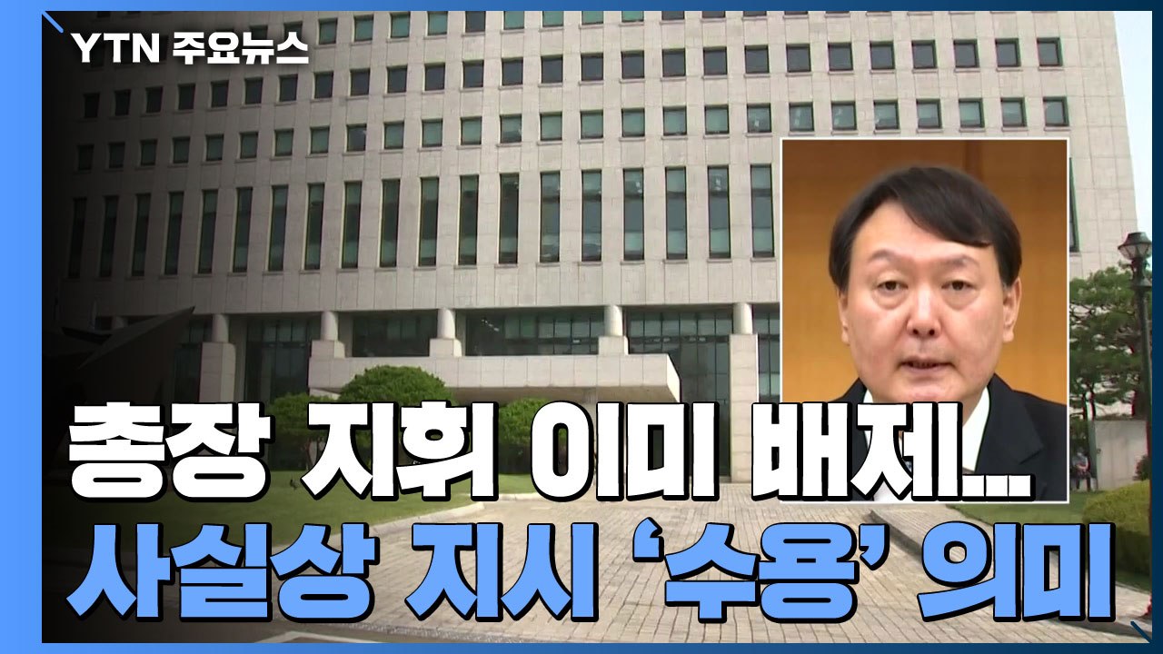 윤석열 "중앙지검 자체 수사"...사실상 '秋 지휘' 수용 / YTN