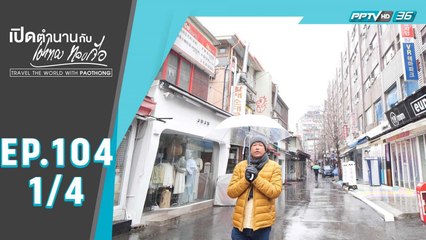 เปิดตำนานกับเผ่าทอง ทองเจือ | 1 วัน มันส์จริงๆ ที่กรุงโซล | 12 ก.ค. 63 (1/4)