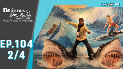 เปิดตำนานกับเผ่าทอง ทองเจือ | 1 วัน มันส์จริงๆ ที่กรุงโซล | 12 ก.ค. 63 (2/4)