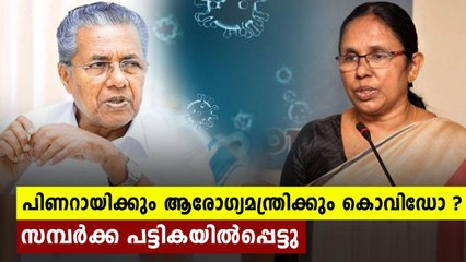 പിണറായിയും ശൈലജ ടീച്ചറും സമ്പര്‍ക്ക പട്ടികയില്‍ | Oneindia Malayalam