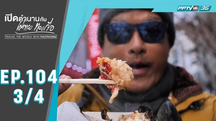 เปิดตำนานกับเผ่าทอง ทองเจือ | 1 วัน มันส์จริงๆ ที่กรุงโซล | 12 ก.ค. 63 (3/4)