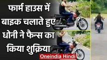 MS Dhoni rides a bike at his farm house at Ranchi, waves back at fans, Watch Video | वनइंडिया हिंदी