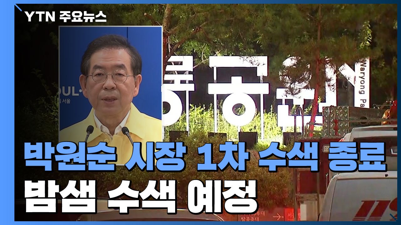 '연락 두절' 박원순 시장 1차 수색 종료...6백여 명 밤샘 수색 예정 / YTN