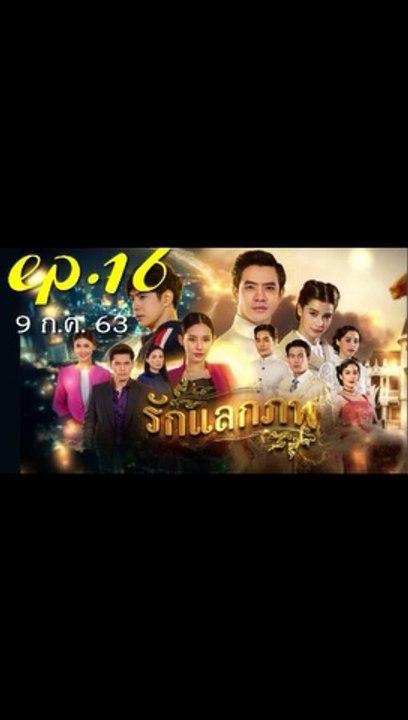 รักแลกภพ EP.16 (ตอนที่ 16) ย้อนหลัง วันที่ 9 กรกฎาคม 2563 / รักแลกภพ EP.16 (ตอนที่ 16) ย้อนหลัง วันที่ 9 กรกฎาคม 2563