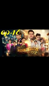 รักแลกภพ EP.16 (ตอนที่ 16) ย้อนหลัง วันที่ 9 กรกฎาคม 2563 / รักแลกภพ EP.16 (ตอนที่ 16) ย้อนหลัง วันที่ 9 กรกฎาคม 2563