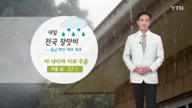 [날씨] 내일 전국 장맛비...비 내리며 더위 주춤 / YTN