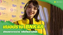 เฌอปราง BNK48 อัปเดตอาการป่วย หลังโหมงานหนัก