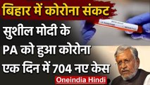 Coronavirus: Bihar के डिप्टी CM सुशील मोदी का प्राइवेट सेक्रेटरी निकला पॉजिटिव | वनइंडिया हिंदी