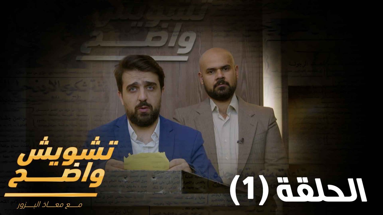 تشويش واضح - موسم 13 - حلقة 01