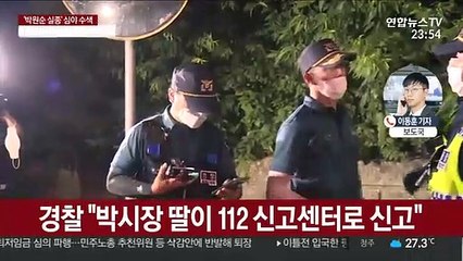 박원순 시장 실종…"770여명 투입 야간 수색 중"