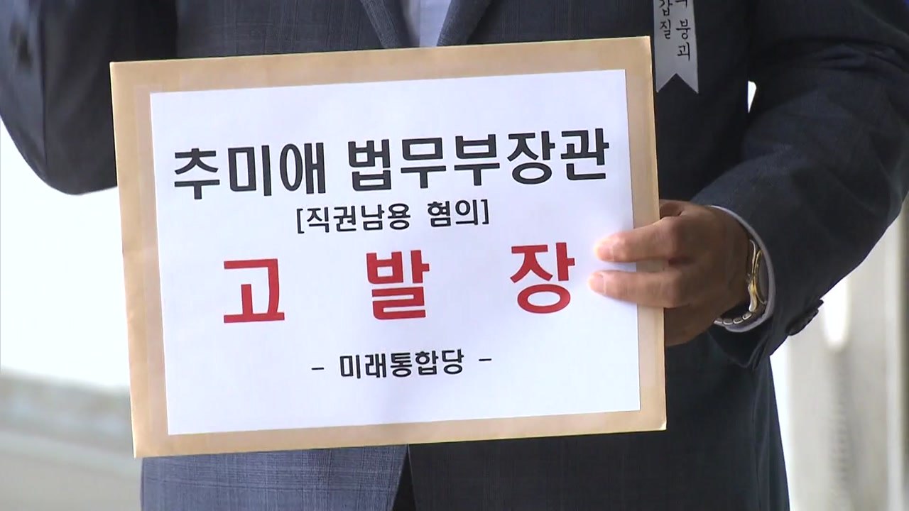 통합당, 추미애 법무장관 검찰에 고발..."지휘권 행사 직권남용" / YTN
