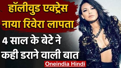Hollywood की मशहूर एक्ट्रेस Naya Rivera झील से हुईं लापता, 4 साल का बेटा मिला अकेला | वनइंडिया हिंदी