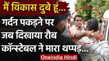 Kanpur Encounter : गिरफ्तारी के बाद चिल्लाया Vikas Dubey तो Police ने जड़ा थप्पड़  | वनइंडिया हिंदी