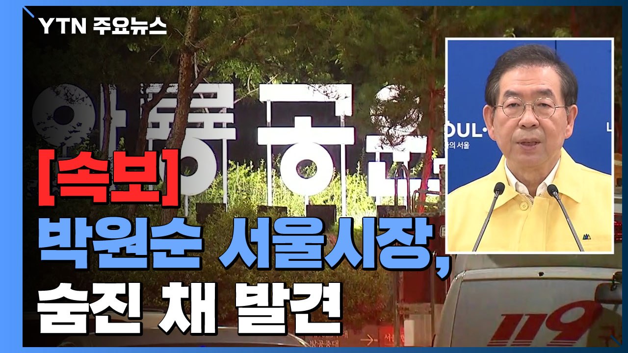 [속보] 박원순 서울시장, 숨진 채 발견  / YTN