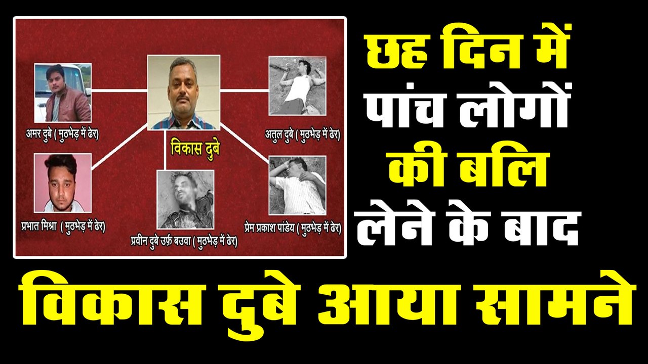 छह दिन में पांच लोगों की बलि लेने के बाद विकास दुबे आया सामने