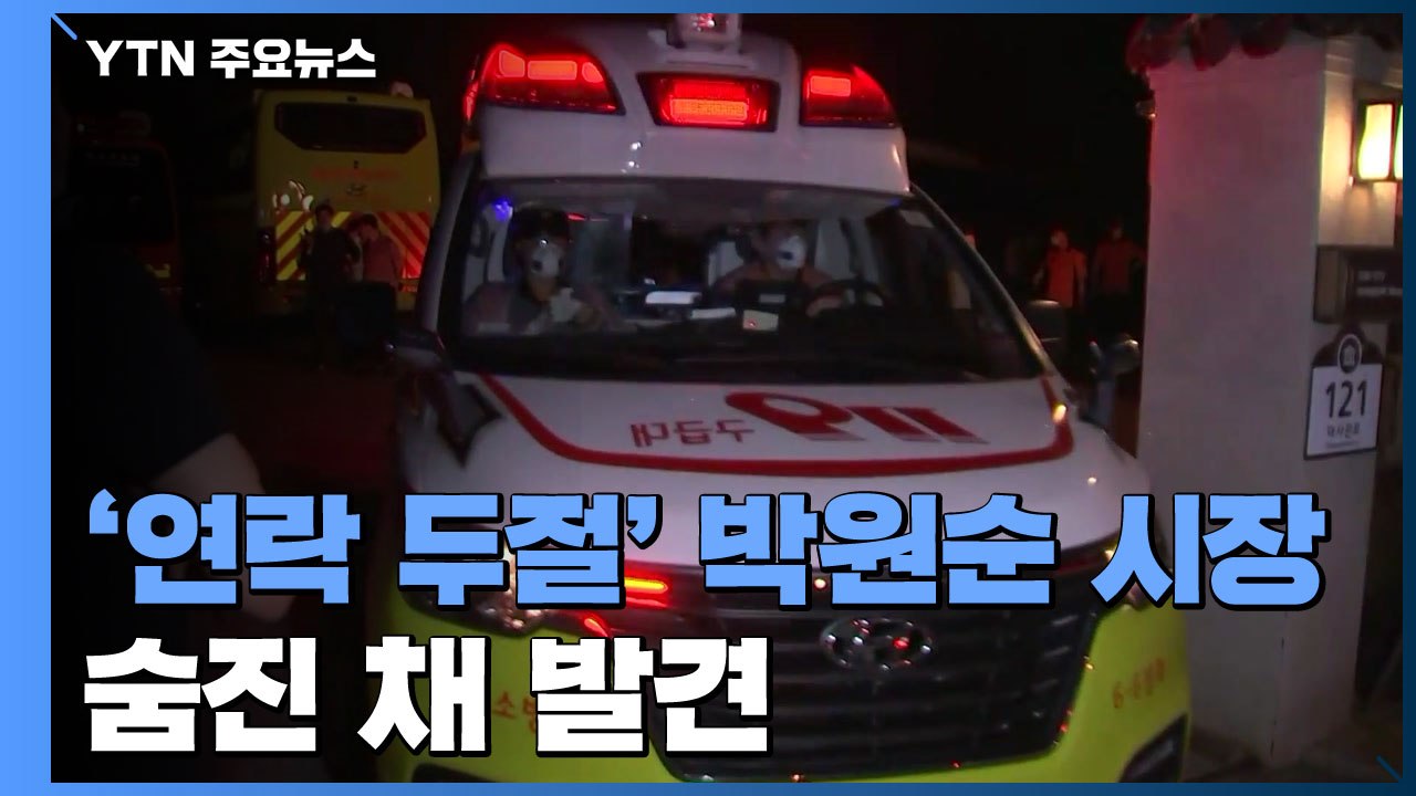 [속보] '연락 두절' 박원순 시장 숨진 채 발견 / YTN