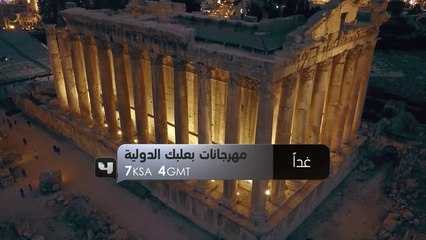 حفل مهرجانات بعلبك الدولية..انتظروه غداً الـ7 مساءً بتوقيت السعودية على #MBC4