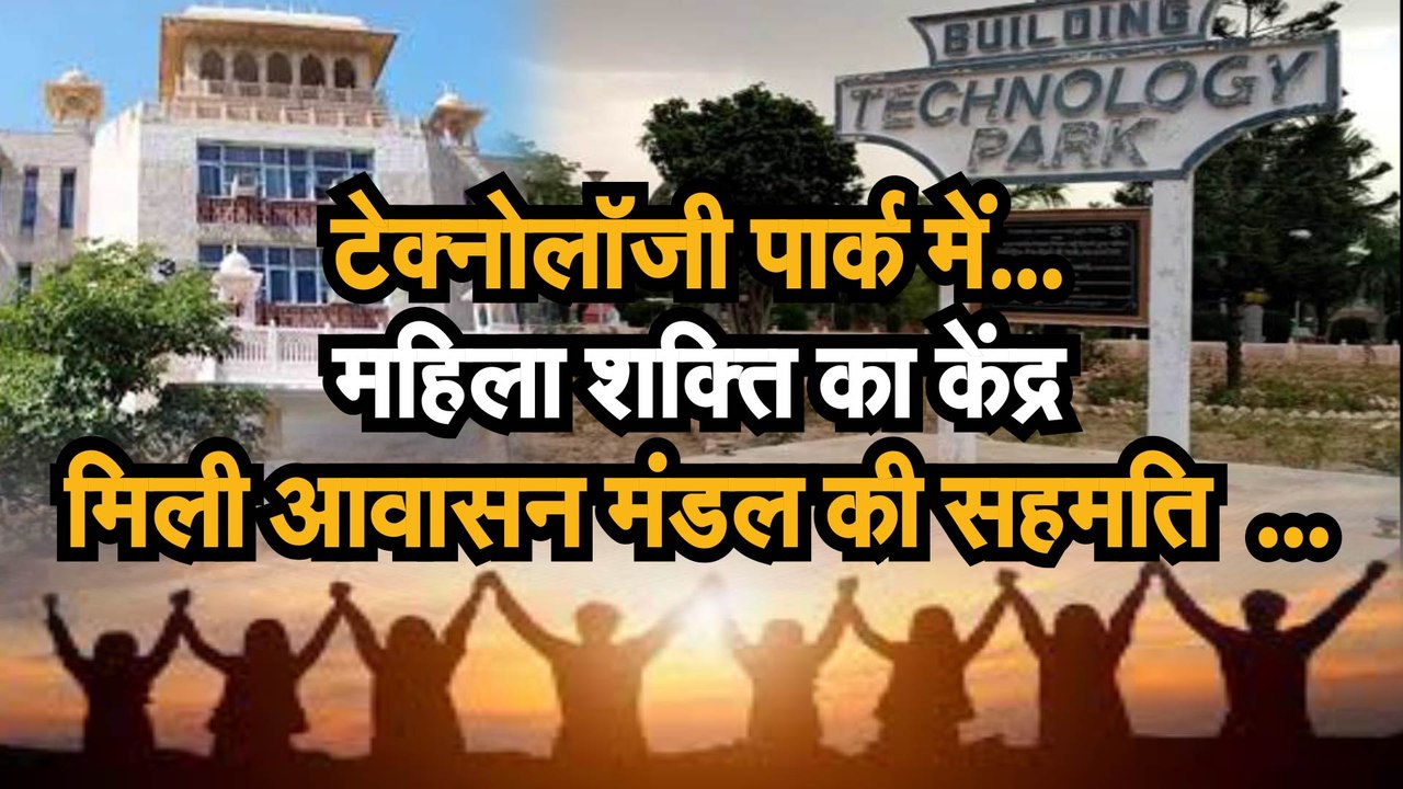 टेक्नोलॉजी पार्क में बनेगा महिला शक्ति केन्द्र