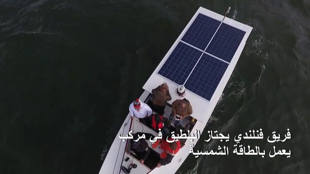 فريق فنلندي اجتاز البلطيق بين هلسنكي وتالين في مركب يعمل بالطاقة الشمسية
