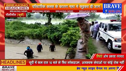 #Pilibhit : पारिवारिक कलह के कारण मां ने दो छोटे बच्चों सहित नहर में कूदकर लगाया मौ... को गले | BRAVE NEWS LIVE