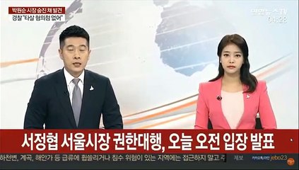 서정협 서울시장 권한대행, 오늘 오전 입장 발표