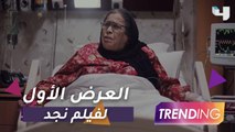 انطلاق العرض الأول لفيلم نجد بالرياض