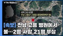 [속보] 전남 고흥 병원서 불...2명 사망·21명 부상 / YTN
