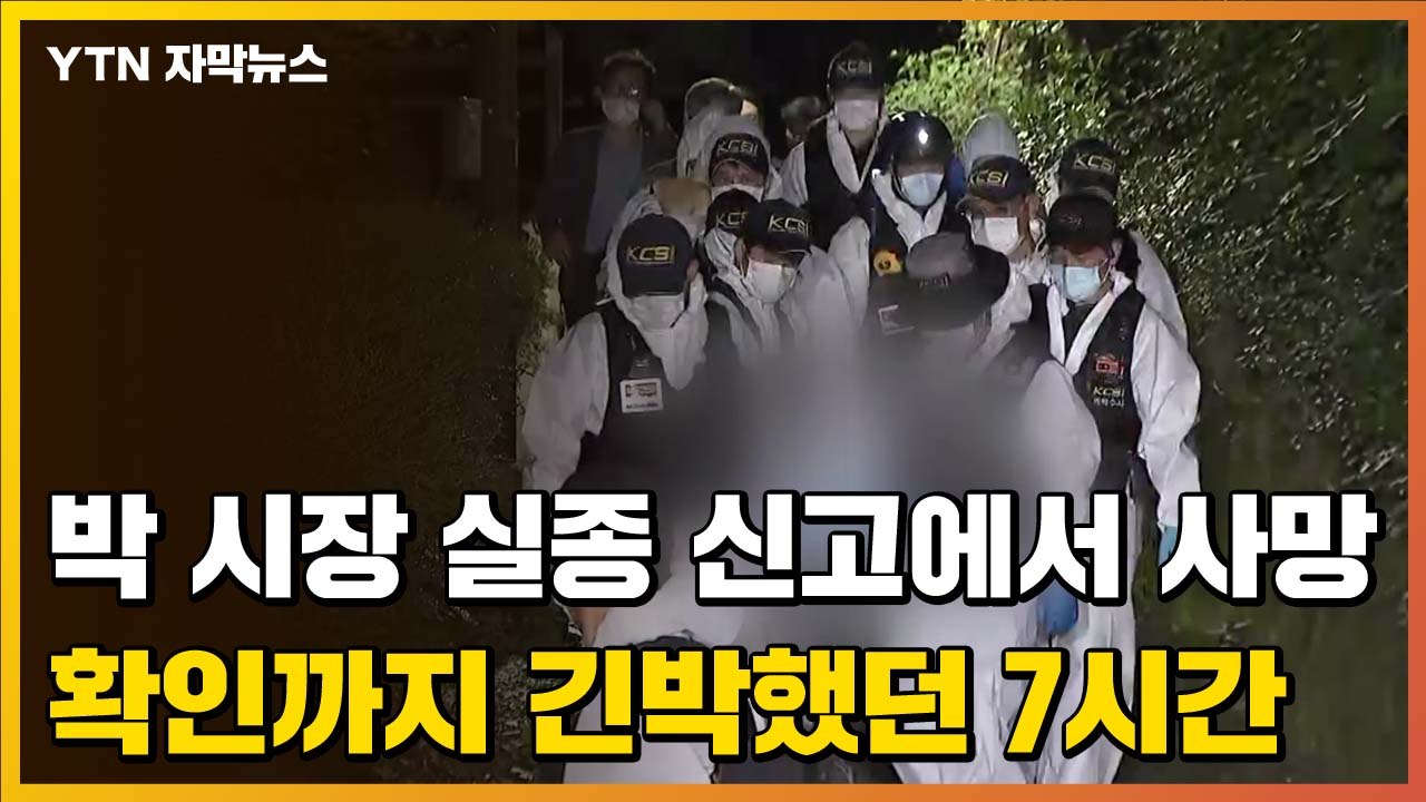 [자막뉴스] 박원순 시장 '실종 신고'에서 '사망 확인'까지 긴박했던 7시간 / YTN