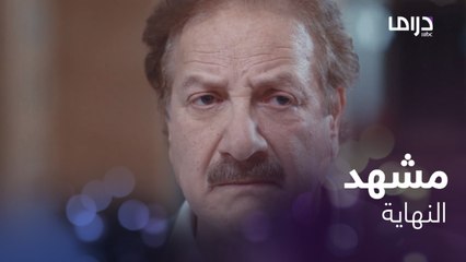 كيف صارت حياة الرهينة والضريرة.. شاهدوا النهاية