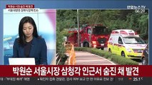 [뉴스초점] 박원순 시장, 숨진 채 발견…서울대병원 안치