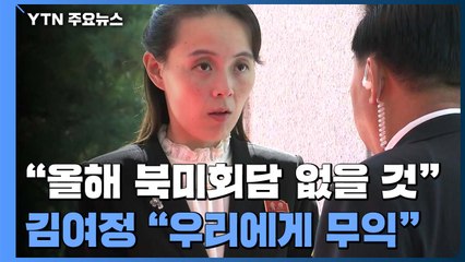 김여정 "올해 북미정상회담 없을 것...우리에게 무익" / YTN
