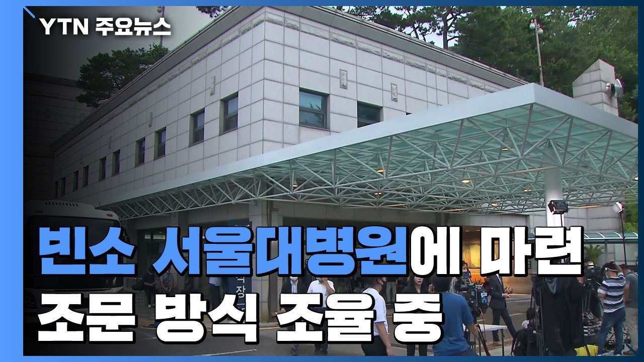 박원순 시장 빈소 서울대병원에 마련..."조문 방식 조율 중" / YTN