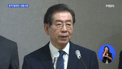 충격 휩싸인 서울시…권한대행체제 가동