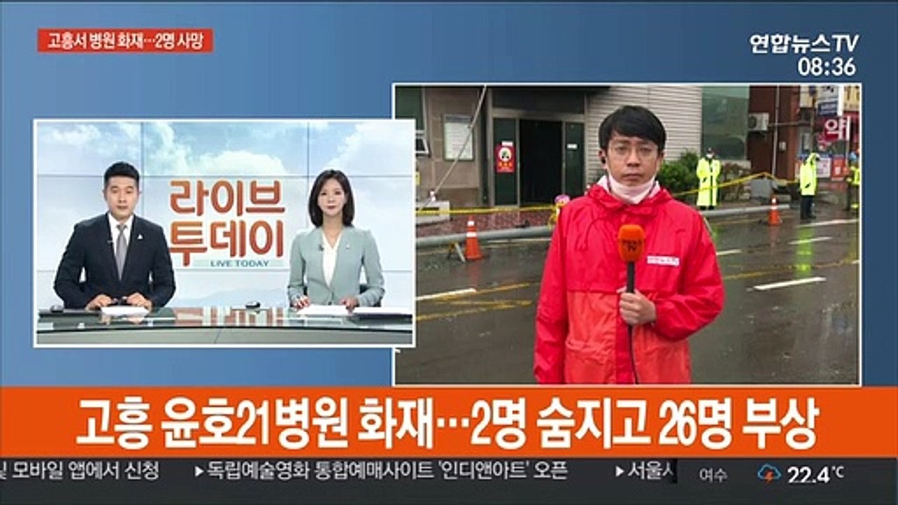 고흥 윤호21병원 화재…2명 숨지고 26명 부상