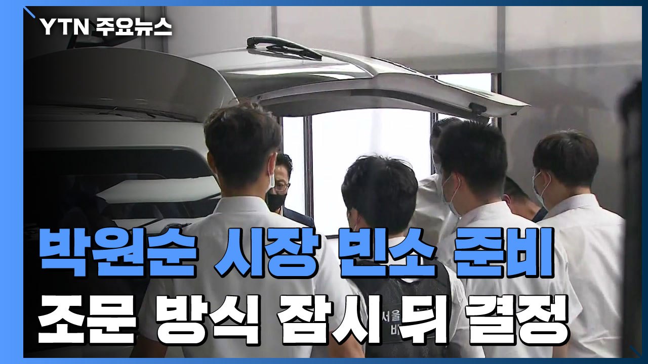 박원순 빈소 서울대병원에 마련...유족, 조문객 맞이 준비 / YTN
