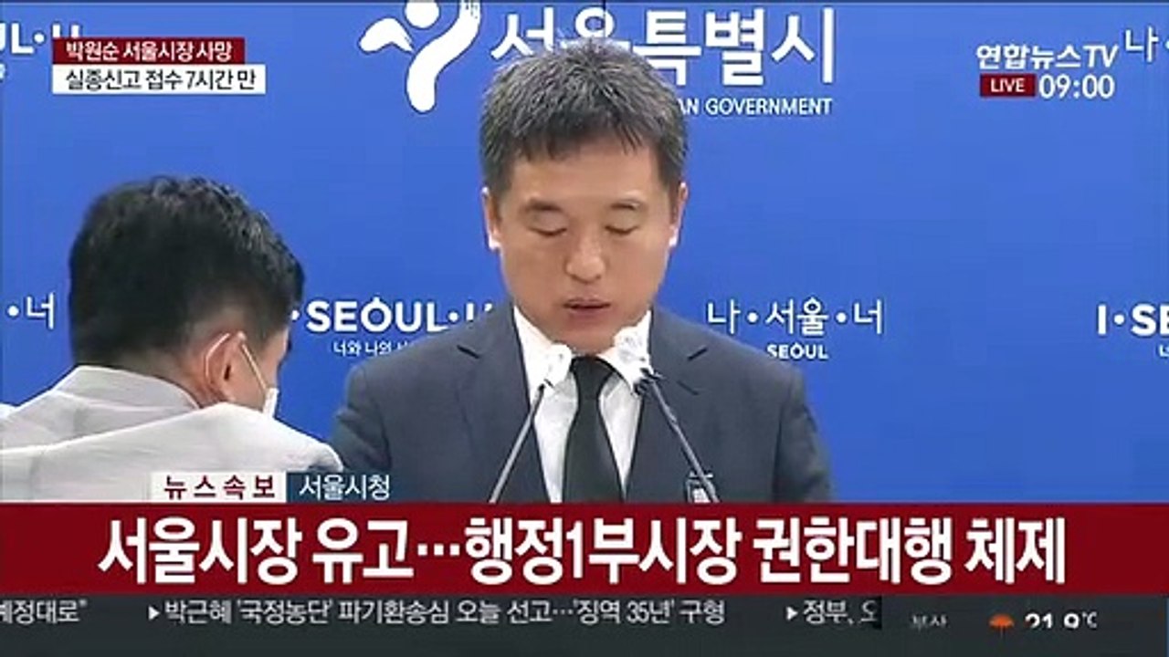 [현장연결] 서울시 긴급 브리핑…"박원순 시정 중단없이 이어나갈 것"
