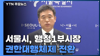 [현장영상] 서울시, 행정1부시장 시장대행체제 전환 / YTN