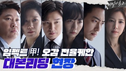 [메이킹] 5초만에 전율이 흐르는  대본리딩 현장 대공개! 새로운 비밀의숲이 시작된다-